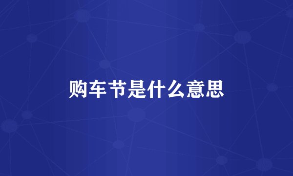 购车节是什么意思