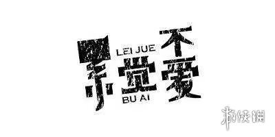 累觉不爱下一句是什么 累觉不爱图片汇总