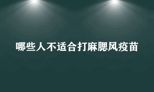 哪些人不适合打麻腮风疫苗