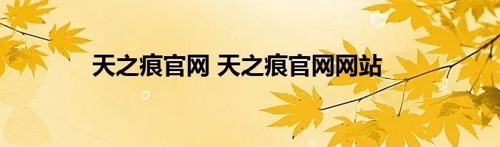天之痕官网 天之痕官网网站