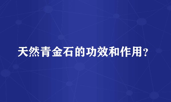 天然青金石的功效和作用？