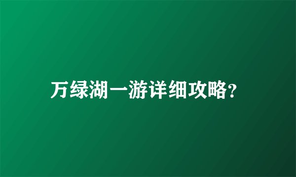 万绿湖一游详细攻略？
