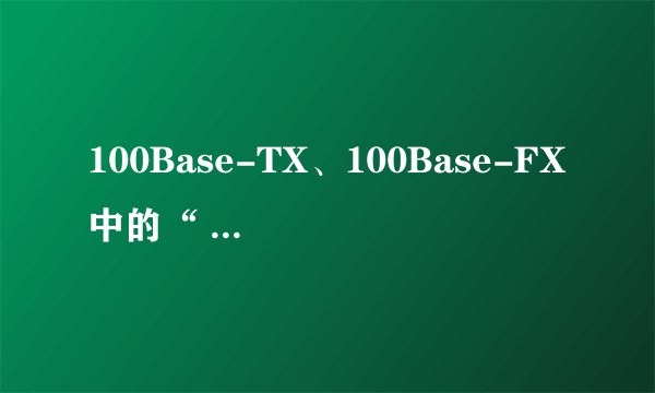 100Base-TX、100Base-FX中的“ X”是什么意思啊？