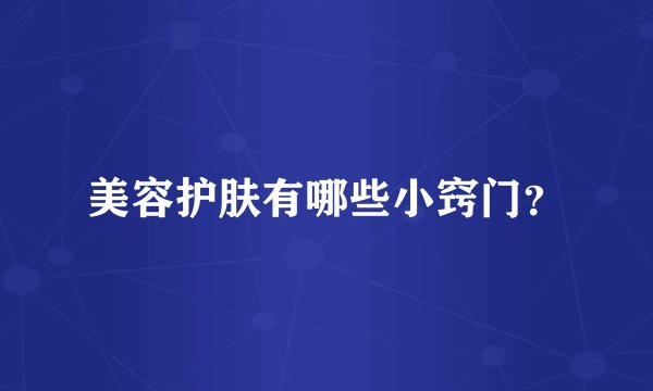美容护肤有哪些小窍门？