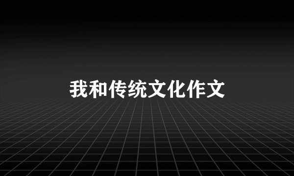 我和传统文化作文