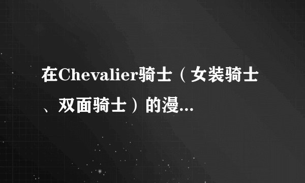 在Chevalier骑士（女装骑士、双面骑士）的漫画中杜兰（杜朗）死了吗？