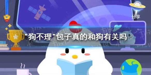 蚂蚁庄园狗不理包子 “狗不理”包子真的和狗有关吗答案是什么