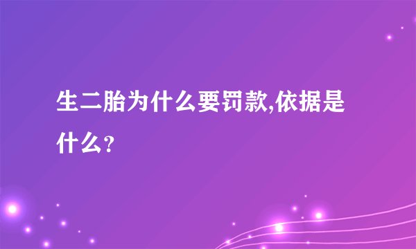 生二胎为什么要罚款,依据是什么？