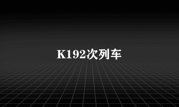 K192次列车