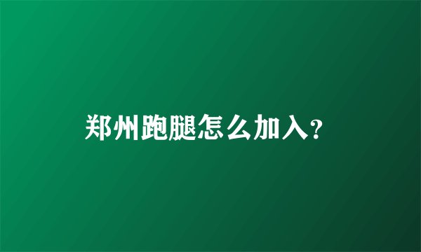 郑州跑腿怎么加入？