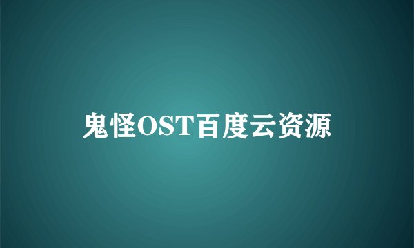 鬼怪OST百度云资源