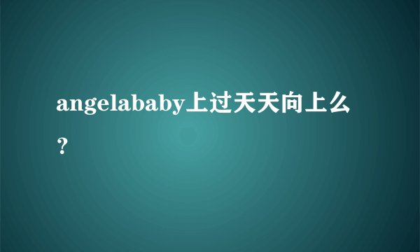 angelababy上过天天向上么？