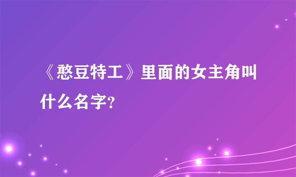 《憨豆特工》里面的女主角叫什么名字？