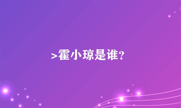 >霍小琼是谁？