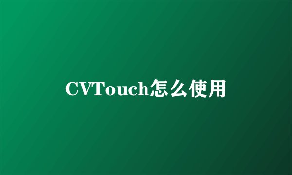 CVTouch怎么使用