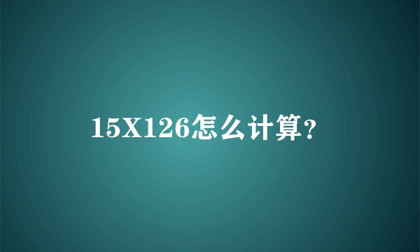 15X126怎么计算？