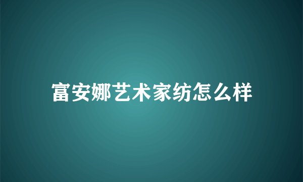 富安娜艺术家纺怎么样