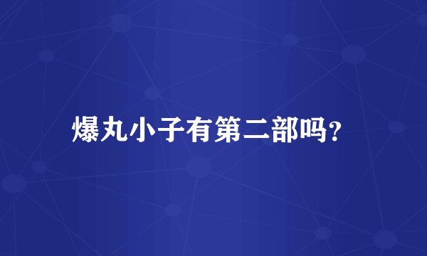 爆丸小子有第二部吗？