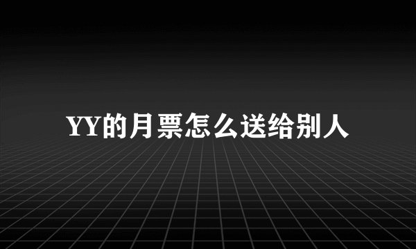 YY的月票怎么送给别人