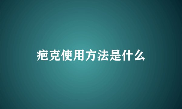 疤克使用方法是什么