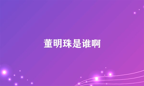董明珠是谁啊