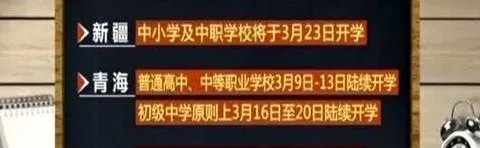 2020全国各地明确开学时间汇总一览表