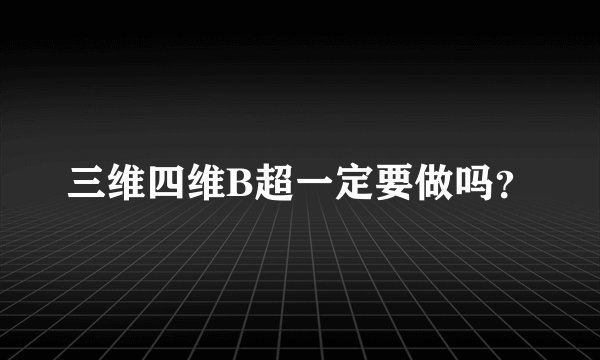 三维四维B超一定要做吗？