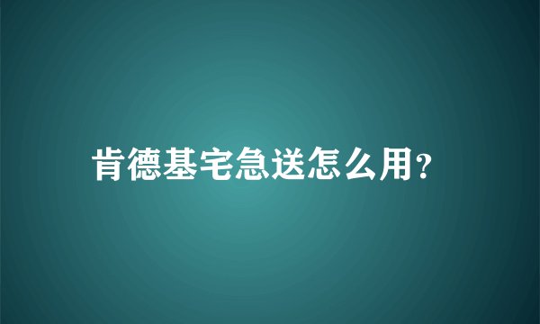 肯德基宅急送怎么用？