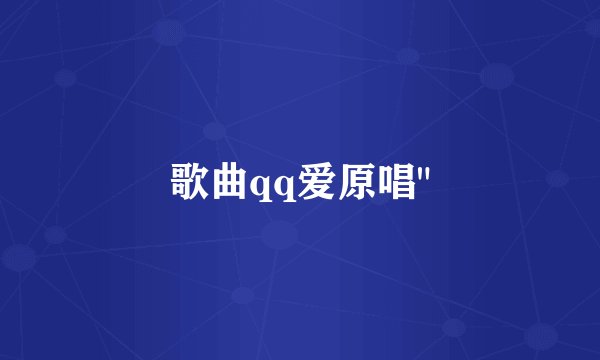 歌曲qq爱原唱