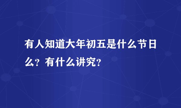 有人知道大年初五是什么节日么？有什么讲究？