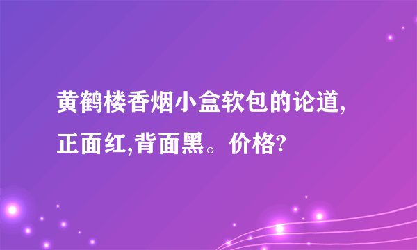 黄鹤楼香烟小盒软包的论道,正面红,背面黑。价格?