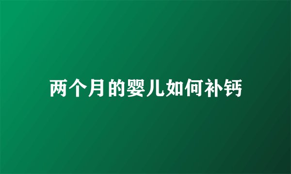 两个月的婴儿如何补钙