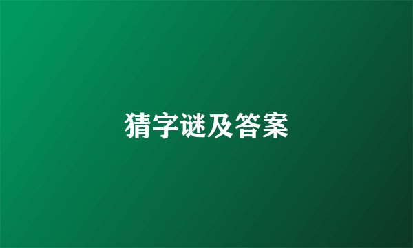 猜字谜及答案