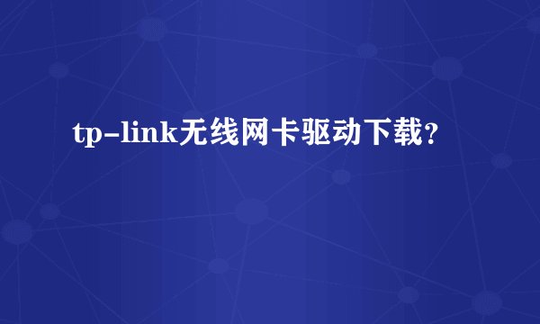 tp-link无线网卡驱动下载？
