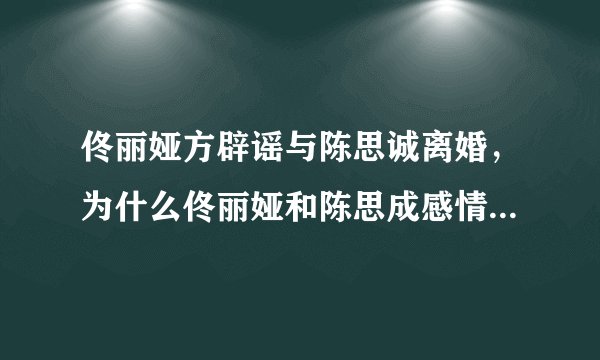 佟丽娅方辟谣与陈思诚离婚，为什么佟丽娅和陈思成感情破裂后事业一路飙升？