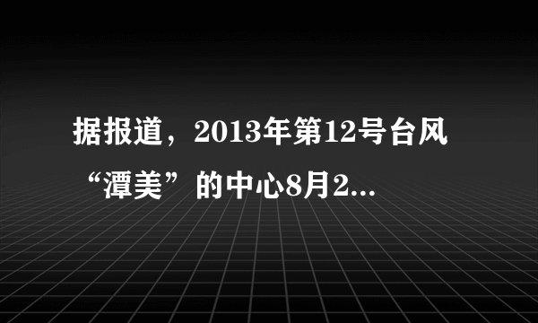 据报道，2013年第12号台风“潭美”的中心8月20日17时位于北纬23.1°N，127.5°E，该台风中心在如图的大致位置是（　　）A.a点B.b点C.c点D.d点