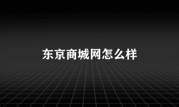 东京商城网怎么样
