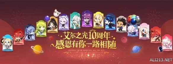 双十一聚惠《艾尔之光》十周年生日趴盛大开启