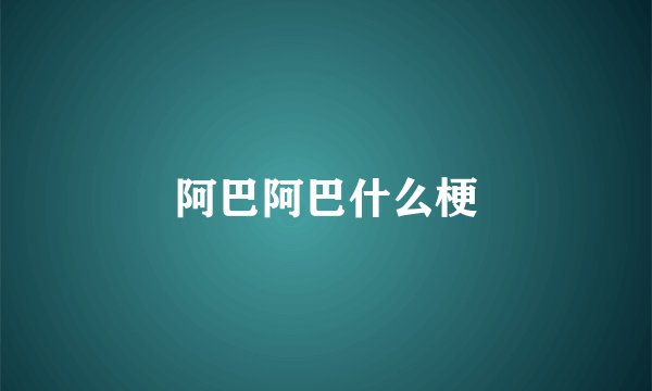 阿巴阿巴什么梗