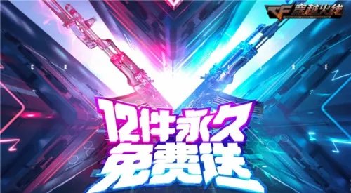 穿越火线新版本“逃出升天”：12件永久装备免费领取