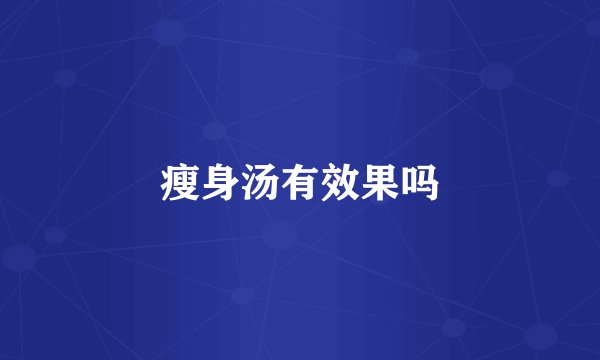 瘦身汤有效果吗