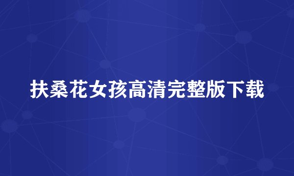 扶桑花女孩高清完整版下载