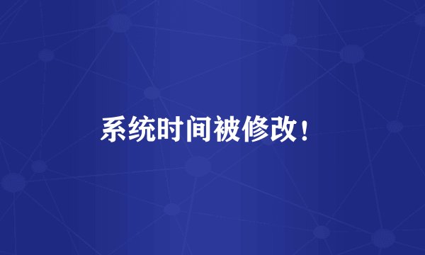 系统时间被修改！