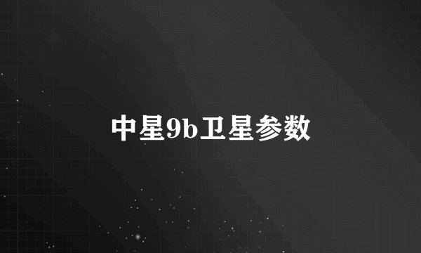 中星9b卫星参数
