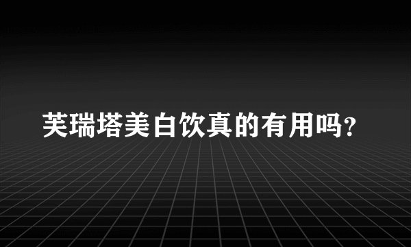 芙瑞塔美白饮真的有用吗？