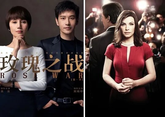 《玫瑰之战》片方表示拥有《傲骨贤妻》版权，两部剧都有哪些“雷同”之处？