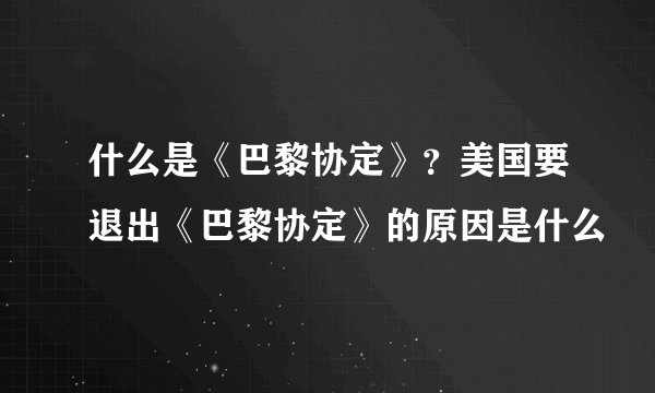 什么是《巴黎协定》？美国要退出《巴黎协定》的原因是什么