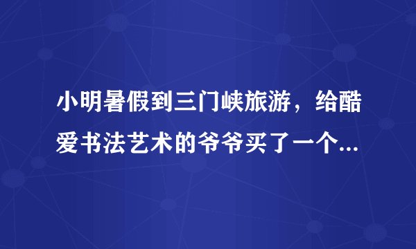 小明暑假到三门峡旅游，给酷爱书法艺术的爷爷买了一个澄砚台，如图所示，他听说澄砚台是用黄河泥陶制成的，是中国四大名砚之一，很想知道这种材料的密度，于是他用天平测出碗盖的质量为$88.8g$，再把砚盖放入装满水的烧杯中，并测得溢出水的质量是$29.6g$，求：（已知水的密度为$\rho =1.0\times 10^{3}kg/m^{3})$（1）这个砚盖的体积是多少？（2）请你帮小明算出这种材料的密度是多少？（3）若测得整个澄泥砚的质量是$318g$，则该澄泥砚所用材料的体积为多大？