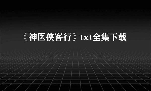 《神医侠客行》txt全集下载