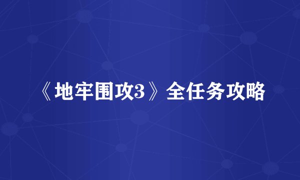 《地牢围攻3》全任务攻略